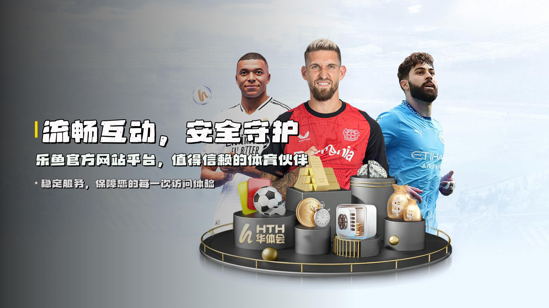 流畅互动，<strong>安全守护</strong> | 乐鱼官方网站平台，值得信赖的体育伙伴